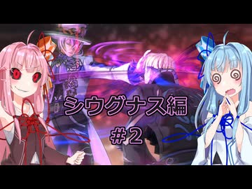 【サガエメラルドビヨンド】#11 琴葉姉妹の初見で挑む異世界訪問記 シウグナス編＃02【琴葉姉妹実況】