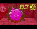 【 ＤＫバナンザ 】すべてを破壊する厄猿　５７話【ドリカラ】【ボイスピ実況,ドンキーコングバナンザ,バナンザ 】