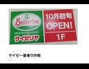 サイゼ一番乗り作戦