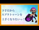 下手だからスプラトゥーンが上手くなりたいっ！_1