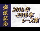 宝塚記念 2010年～2019年 レース集
