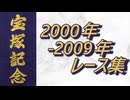 宝塚記念 2000年～2009年 レース集