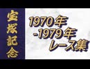 宝塚記念 1970年～1979年 レース集