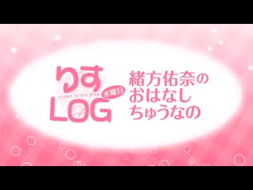 『りすLOG　水曜日　緒方佑奈のおはなしちゅうなの』#285