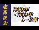 宝塚記念 1960年～1969年 レース集