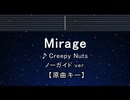 カラオケ♬ Mirage - Creepy Nuts 【ガイドメロディなし】 インスト, BGM, 歌詞 ふりがな