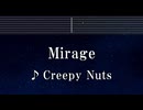 練習用カラオケ♬ Mirage - Creepy Nuts 【ガイドメロディ付】 インスト, BGM, 歌詞 ふりがな