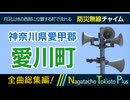 【全曲総集編】神奈川県愛甲郡愛川町 - 防災行政無線チャイム