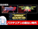 【設定解説】沙羅曼蛇２＆グラディウス外伝＆グラディウスジェネレーション【ゲームバックストーリー昔話】