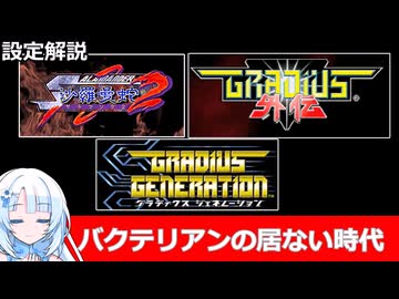 【設定解説】沙羅曼蛇２＆グラディウス外伝＆グラディウスジェネレーション【ゲームバックストーリー昔話】