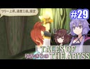 【テイルズ・オブ・ジアビス】ゆかきりの生まれた意味を知るＲＰＧ　＃２９【VOICEROID実況プレイ】
