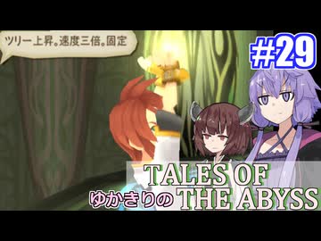 【テイルズ・オブ・ジアビス】ゆかきりの生まれた意味を知るＲＰＧ　＃２９【VOICEROID実況プレイ】