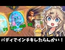 バディでインチキ！したらんかい！！の巻ーそのうちつむぎは、かんがえるのをやめたー【バトルグラウンド】