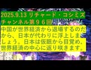 【2025年09月13日 ：『 リチャード・コシミズ・チャンネル｟ ニコニコ チャンネル『 LIVE 』｠｟ 第９６回放送 ｠｟ 前半無料 ｠｟ 改良版 ｠』】