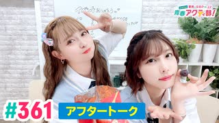 【高画質】愛美とはるかの2年A組青春アクティ部！ 第361回（生配信第34回）アフトーーーク