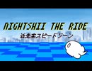 Nightshii the Ride (Instrumental)- 夜静海