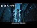 【オリジナル】雨、散々。 / DORIO