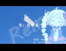 【オリジナル曲】青い鳥が集う夜　ついなちゃん（Remix）