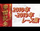 安田記念 2010年～2019年 全レース集