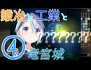 【刀剣乱舞偽実況】まんばちゃんずの鍛冶と工業と竜宮城 Part4