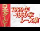 日本ダービー 1950年～1959年 レース集