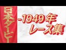 日本ダービー ～1949年 レース集