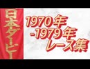 日本ダービー 1970年～1979年 全レース集