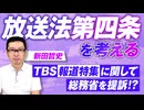 TBS「報道特集」放送内容で総務省を提訴？放送法第四条を考える！新田哲史【赤坂ニュース325】参政党 ※未公開シーン