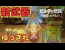 牢屋に入るのも伝統芸能だね【ゼルダの伝説 知恵のかりもの】　＃１３