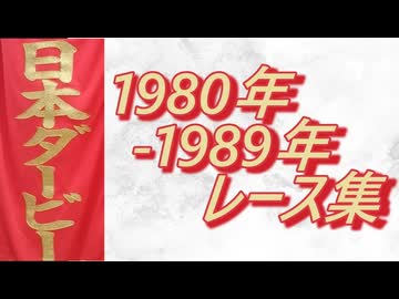 日本ダービー 1980年～1989年 レース集 - ニコニコ動画