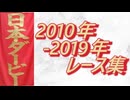 日本ダービー 2010年～2019年 レース集