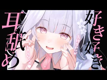 【全編無料】耳舐めASMR┊︎好き好き♥甘々な雰囲気と温かいお口で気持ちよくなってね…？ Earlicking,귀 핥기