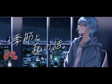 《低音ボイスが大切に》季節と私の話。 歌ってみた/cover.tem(テム)