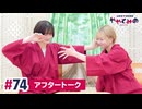【高画質】ややとみの『また来るよー』第74回アフタートーク