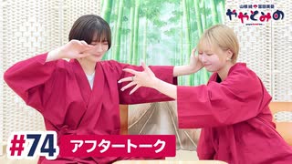 【高画質】ややとみの『また来るよー』第74回アフタートーク
