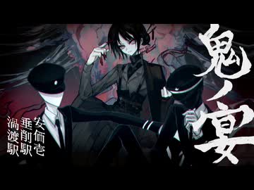 【UTAU cover】鬼ノ宴【TermiNULL】