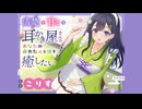 【ASMR】清楚で甘々な耳かき屋さんはあなたの疲れた心と体を癒したい  CV. こりす 様　耳かき】【安眠/睡眠導入/誘導】