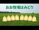 【けだマキマキ】おお牧場はみどり【歌ってみた】
