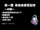 【初回】第1回　暴走楽園ラジオ 〜初ラジオ〜