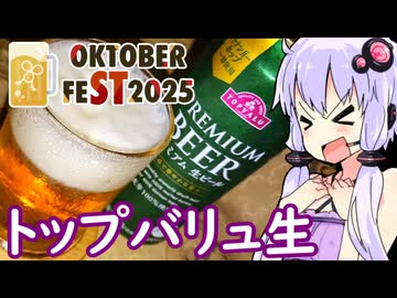 【トップバリュ プレミアム生】ゆかりのふらっと隠れ家 第２期 ♭542【STオクトーバーフェスト2025】