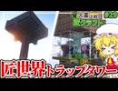 【Minecraft】 匠だらけの世界で天空トラップタワー作ったらどうなるの？ 火薬で戦う匠クラフト 【ゆっくり実況】 #29