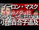 □【チャンス】イーロン・マスクが小池百合子の学歴詐称疑惑を世界に暴露？「How did she get elected?」カイロ大学首席卒業の嘘を50年間騙し続けた都知事に世界一の富豪が怒りの鉄槌□□