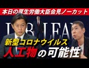 【本日の大臣会見】大臣、アメリカのように日本では調査しないのですか？これまでの国内の議論、予算額、この問題を対応する部署はどこなのか？教えてください。【新型コロナウイルスの起源】