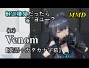 【MMD】英語でも軽巡棲鬼(様)だったらヨユー？(16)『Venom』【カタカナ発音ガイド付き】