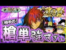 【英傑大戦】志々雄さん、時代は剣より槍ですよ【ゆっくり実況】【これが旅人のリアル224】