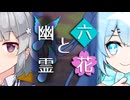 【ソフトウェアトーク劇場】六花と幽霊【小春六花とほんわかホラー】