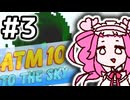 【Minecraft】空で自動化をするめたん #3【VOICEVOX実況】