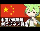 中国で就職難が続き｢出勤偽装会社｣が人気になっている話