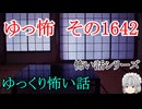 【怖い話】ゆっくり怖い話・ゆっ怖1642【ゆっくり】