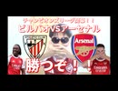 チャンピオンズリーグ開幕！！ビルバオVSアーセナル！！勝つぞ！！